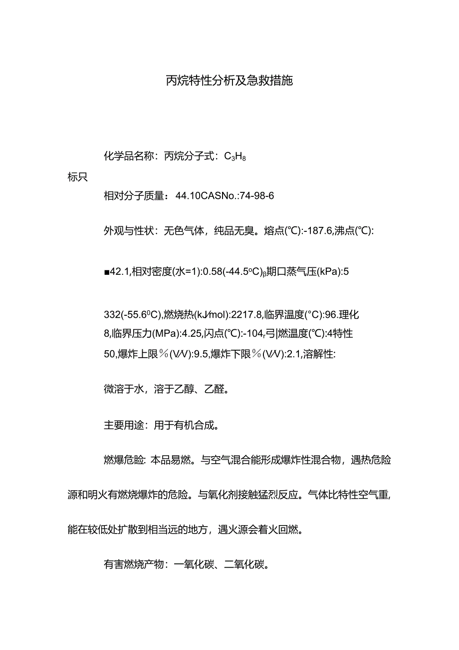 丙烷特性分析及急救措施.docx_第1页