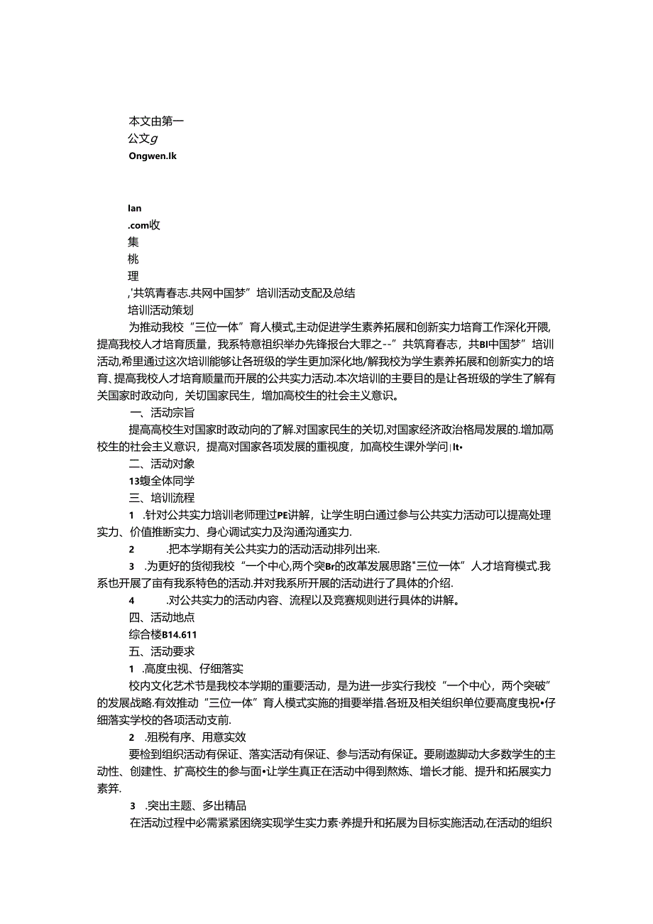 “共筑青春志共圆中国梦”培训活动计划及总结.docx_第1页