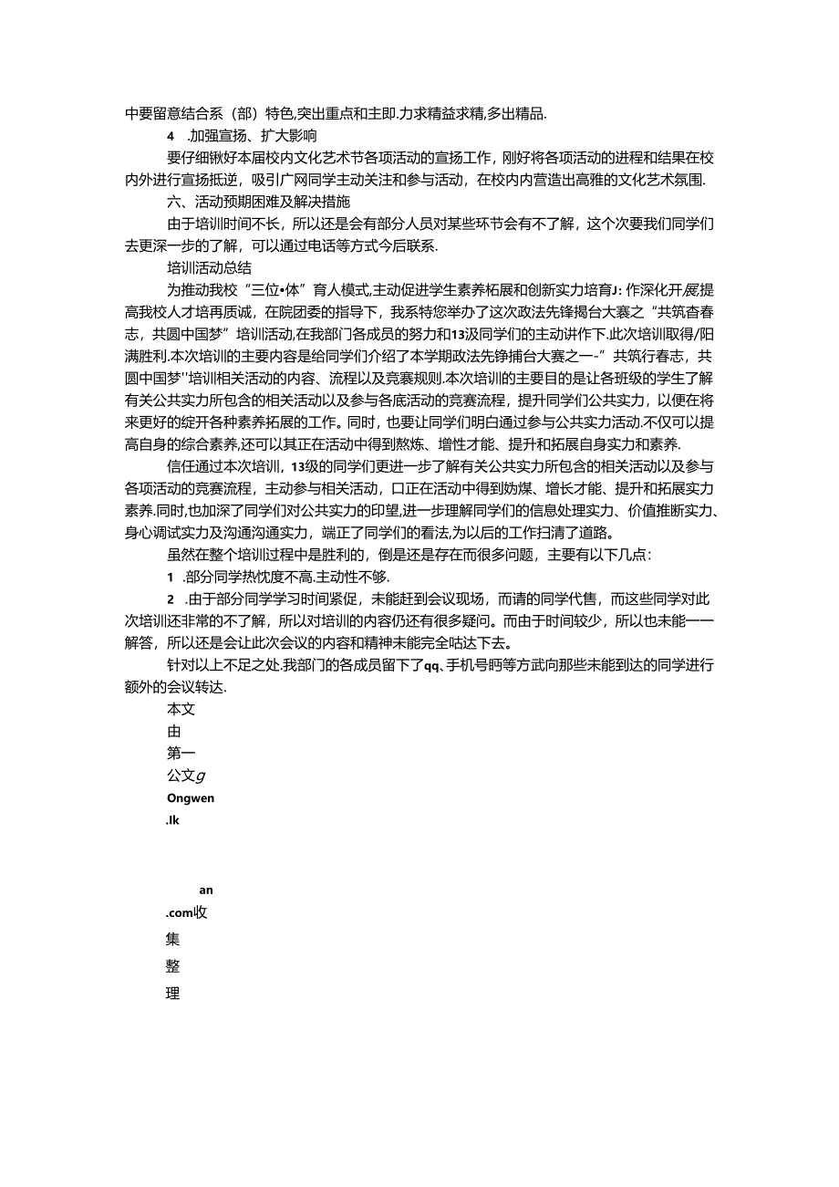 “共筑青春志共圆中国梦”培训活动计划及总结.docx_第2页