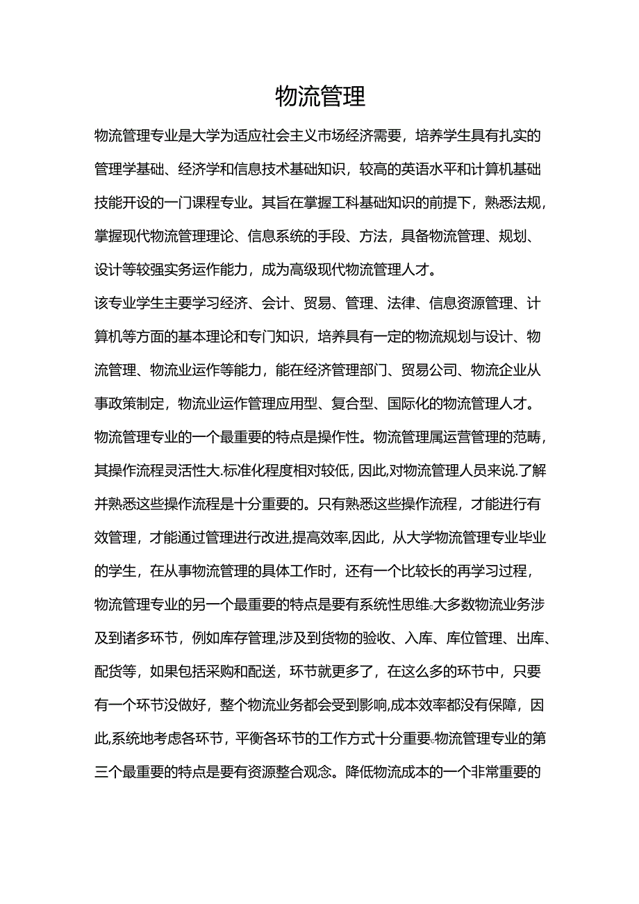 物流管理 -大学专业选择介绍.docx_第1页