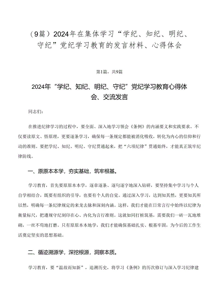 （9篇）2024年在集体学习“学纪、知纪、明纪、守纪”党纪学习教育的发言材料、心得体会.docx_第1页