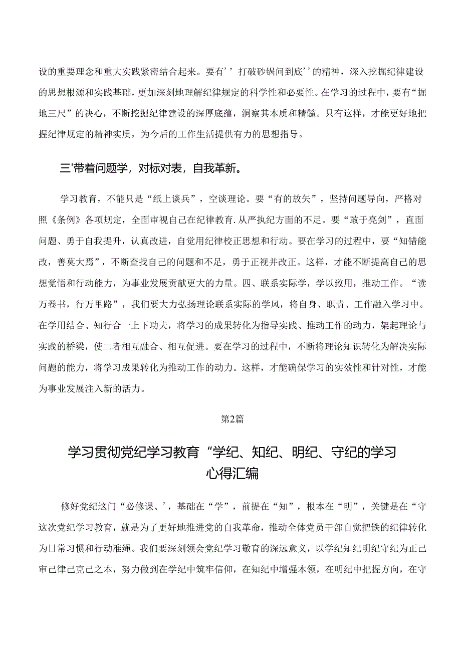 （9篇）2024年在集体学习“学纪、知纪、明纪、守纪”党纪学习教育的发言材料、心得体会.docx_第2页