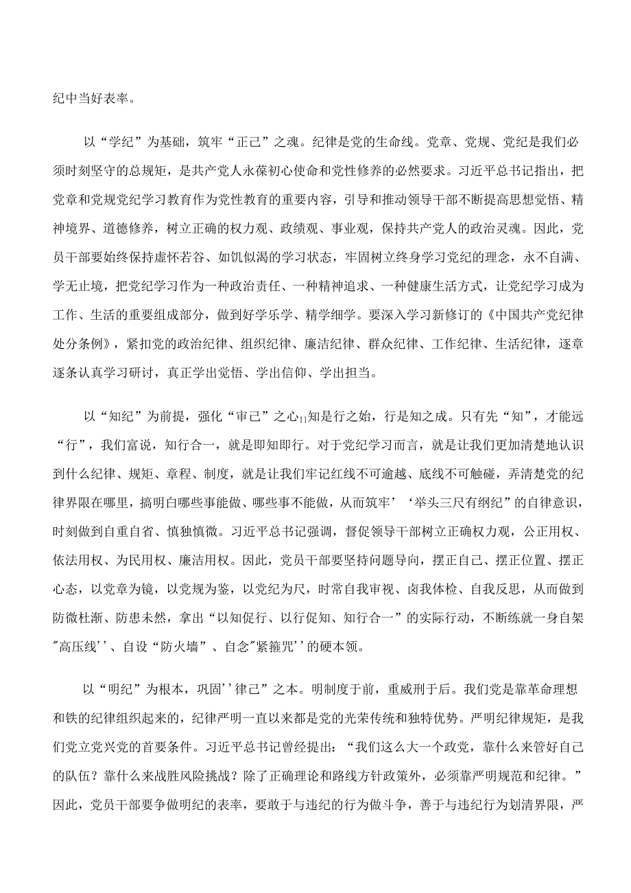 （9篇）2024年在集体学习“学纪、知纪、明纪、守纪”党纪学习教育的发言材料、心得体会.docx_第3页