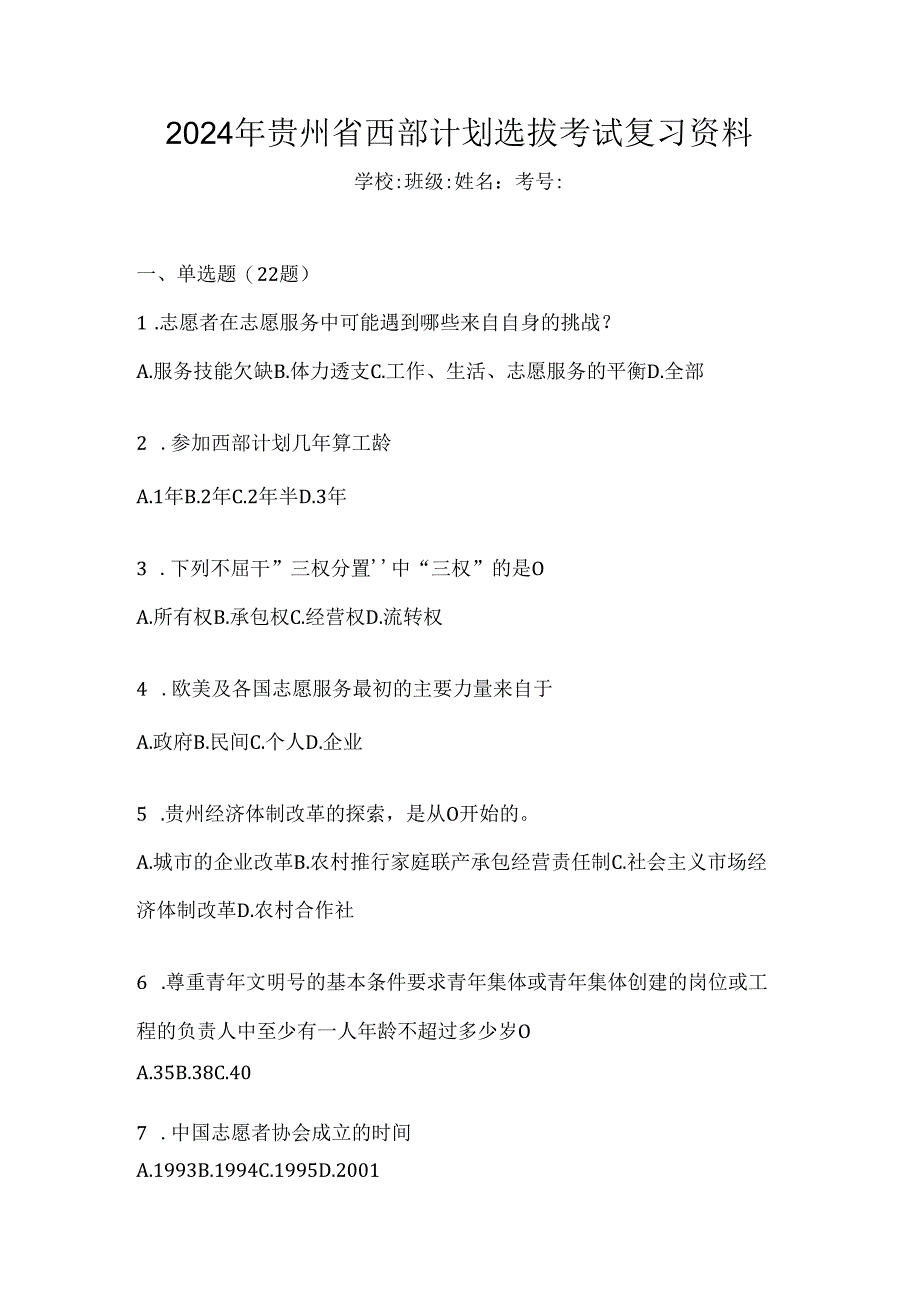2024年贵州省西部计划选拔考试复习资料.docx_第1页
