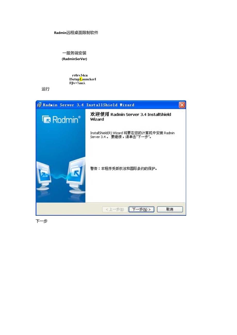Radmin远程桌面控制软件使用说明.docx_第1页