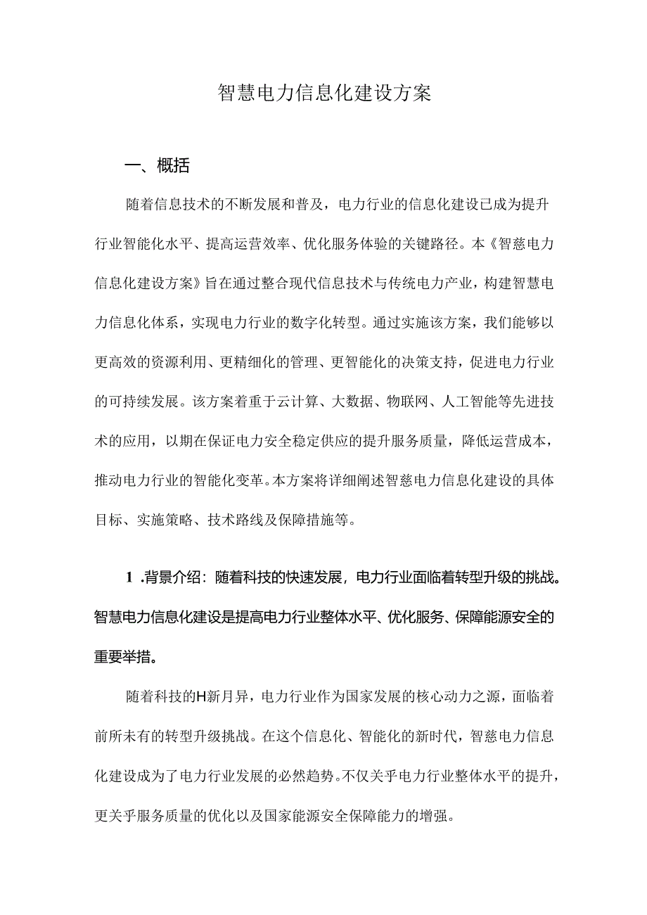 智慧电力信息化建设方案.docx_第1页