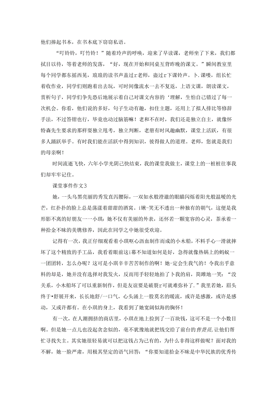 课堂事件作文(5篇).docx_第2页