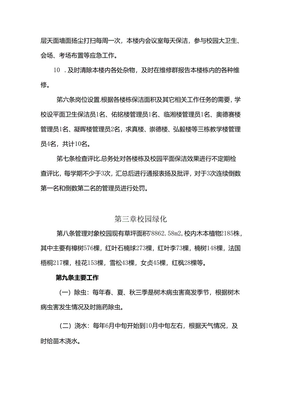 学校关于进一步加强与改进总务工作的意见.docx_第3页