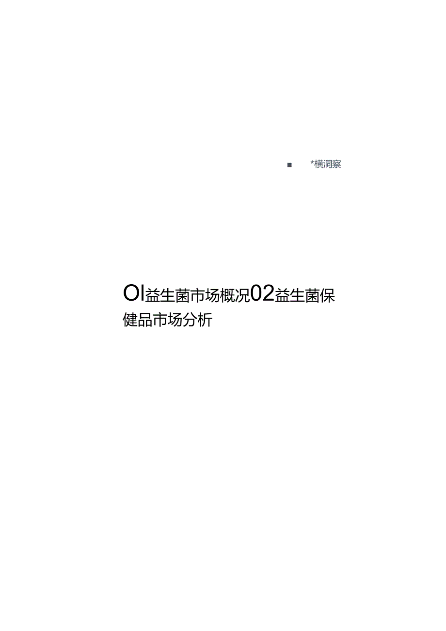 2024从电商数据看益生菌市场发展趋势报告23页.docx_第1页