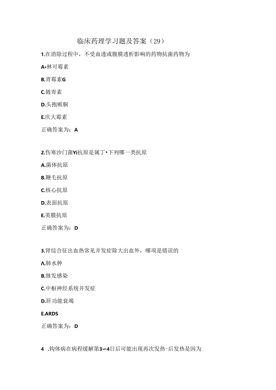 临床药理学习题及答案（29）.docx_第1页