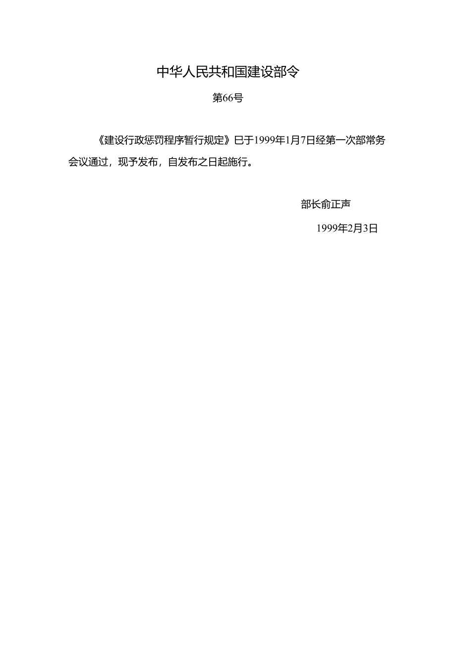 《建设行政处罚程序暂行规定》(建设部第66号令).docx_第1页