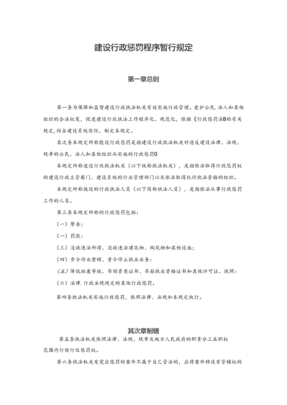 《建设行政处罚程序暂行规定》(建设部第66号令).docx_第2页