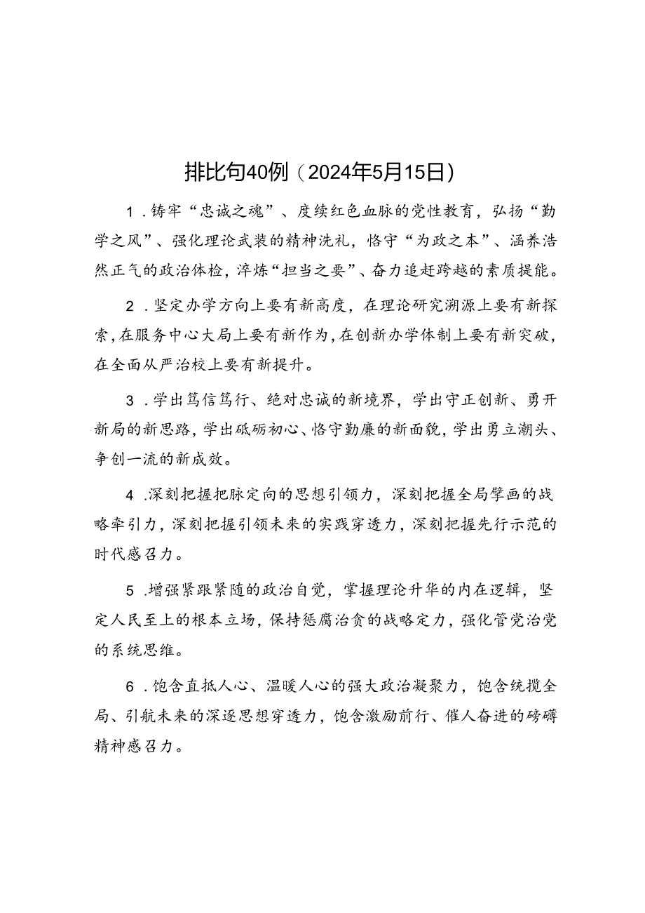 排比句40例（2024年5月15日）.docx_第1页