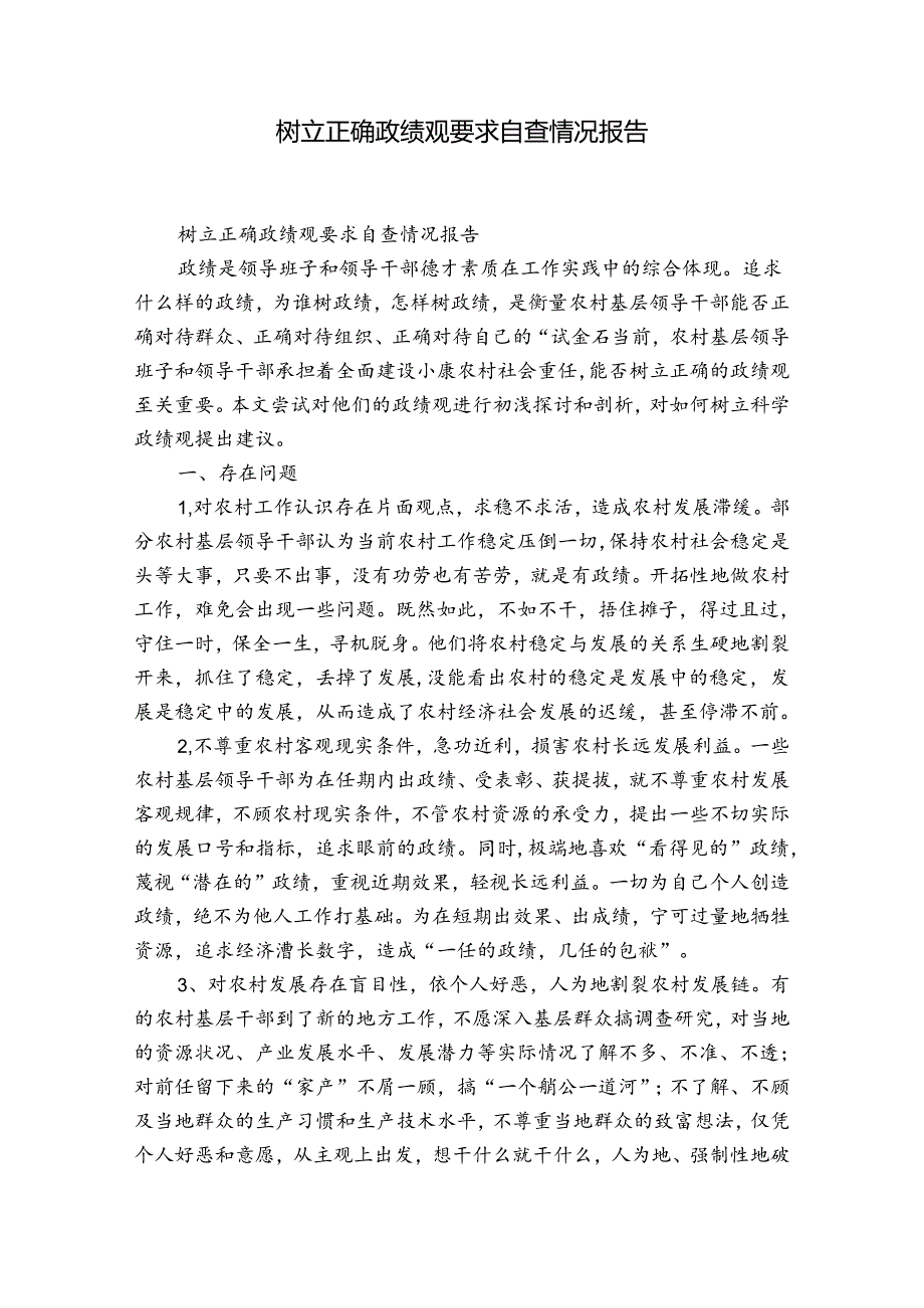 树立正确政绩观要求自查情况报告.docx_第1页