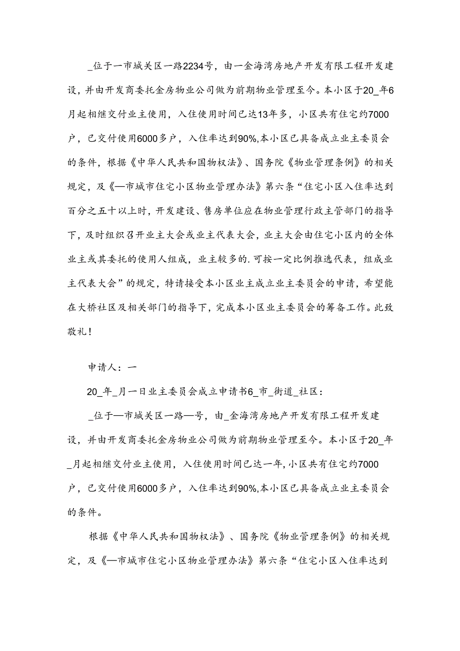 业主委员会成立申请书.docx_第3页