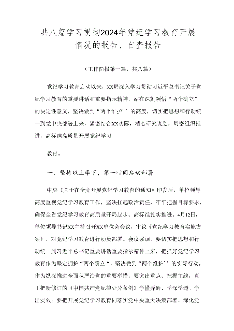 共八篇学习贯彻2024年党纪学习教育开展情况的报告、自查报告.docx_第1页