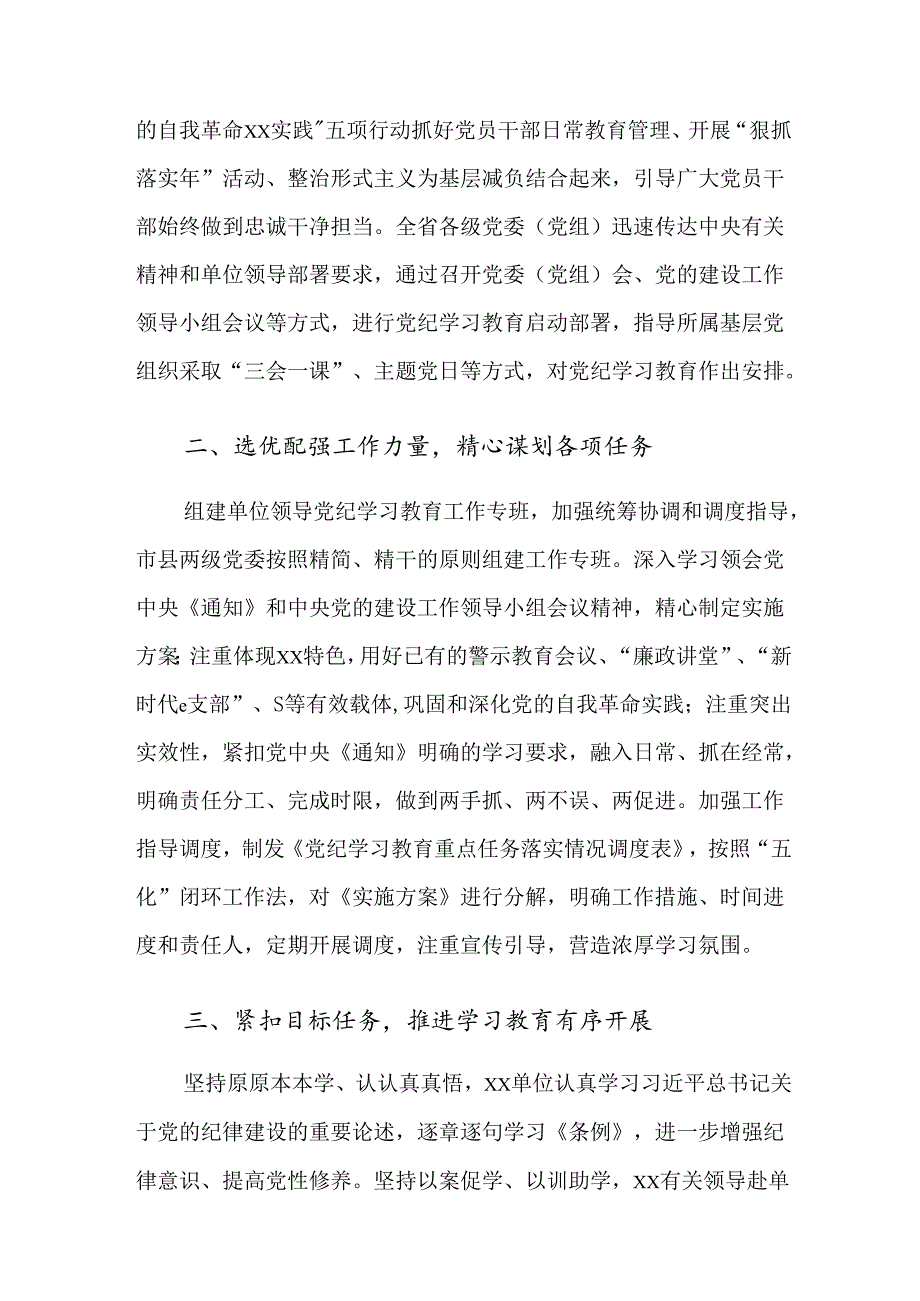 共八篇学习贯彻2024年党纪学习教育开展情况的报告、自查报告.docx_第2页