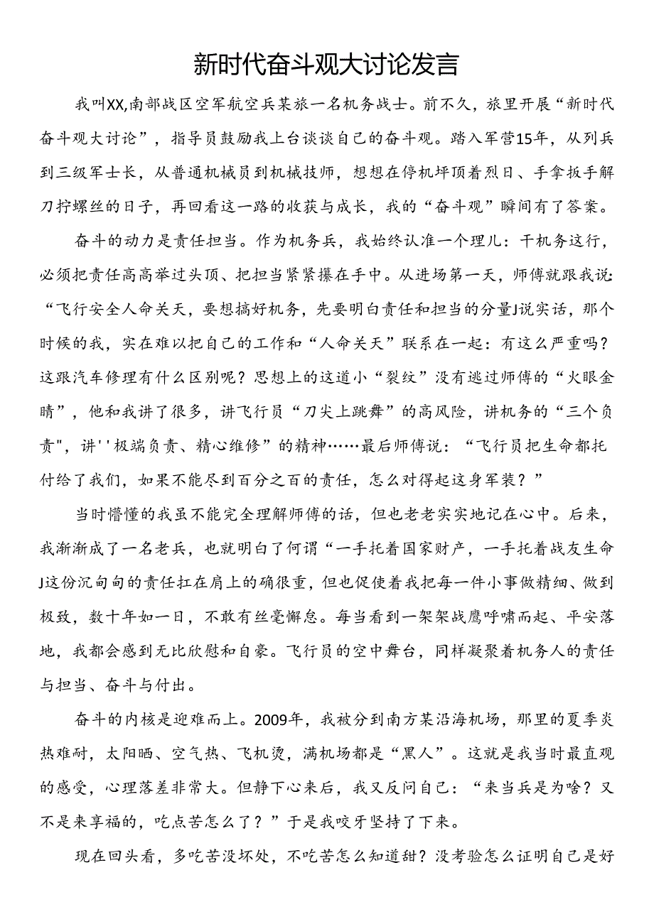 新时代奋斗观大讨论发言.docx_第1页