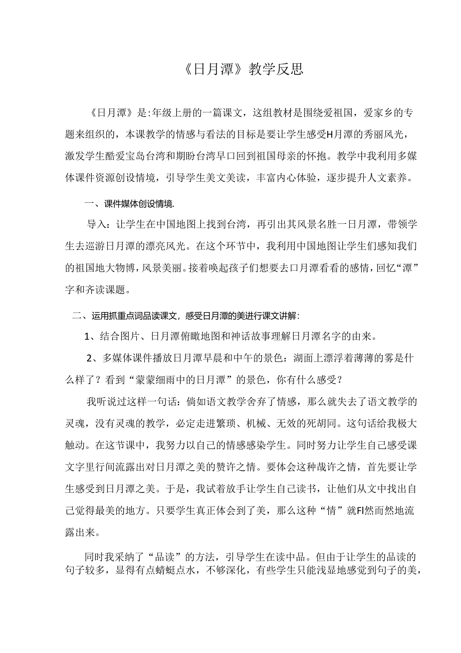 《日月潭》教学反思.docx_第1页