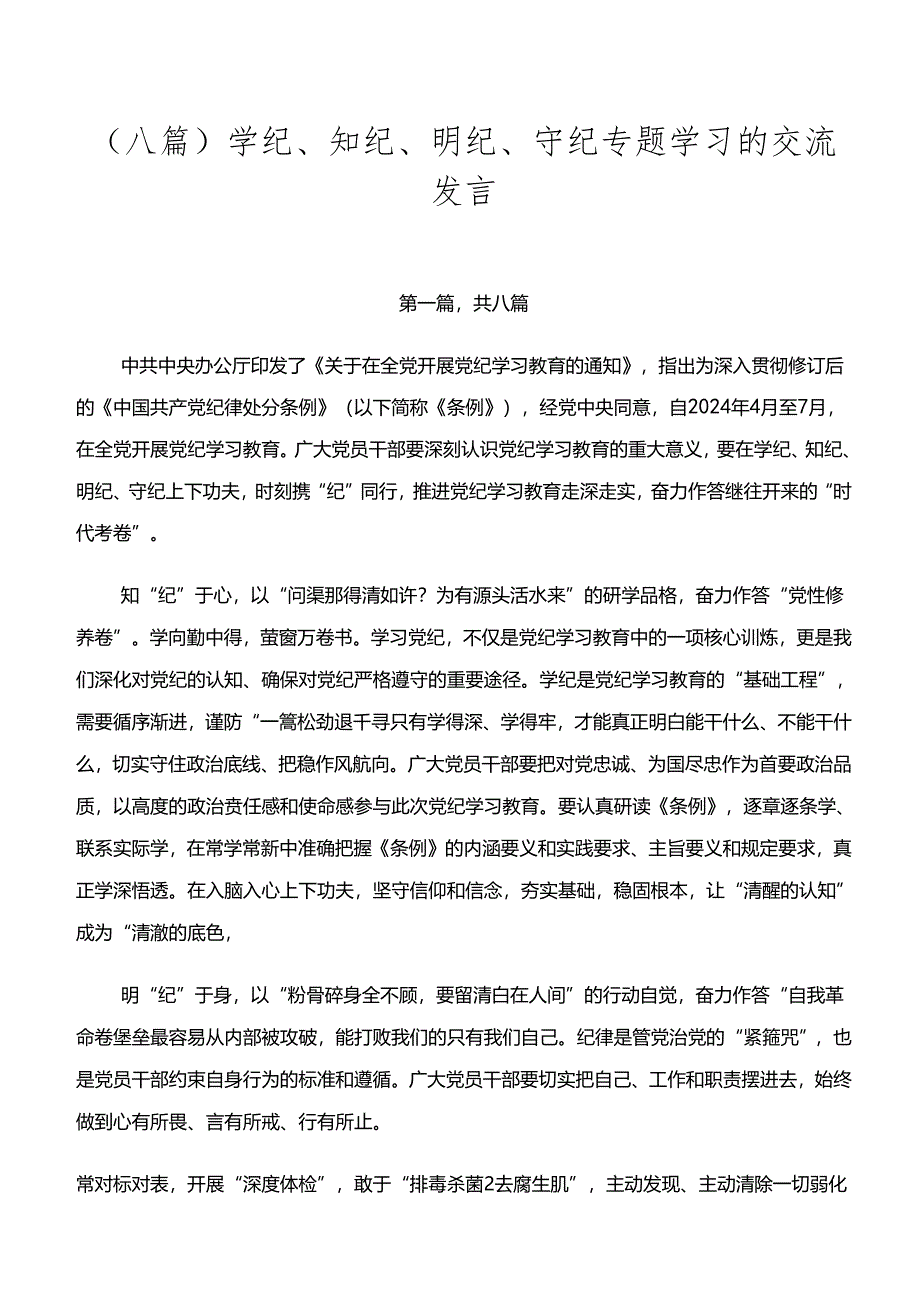 （八篇）学纪、知纪、明纪、守纪专题学习的交流发言.docx_第1页