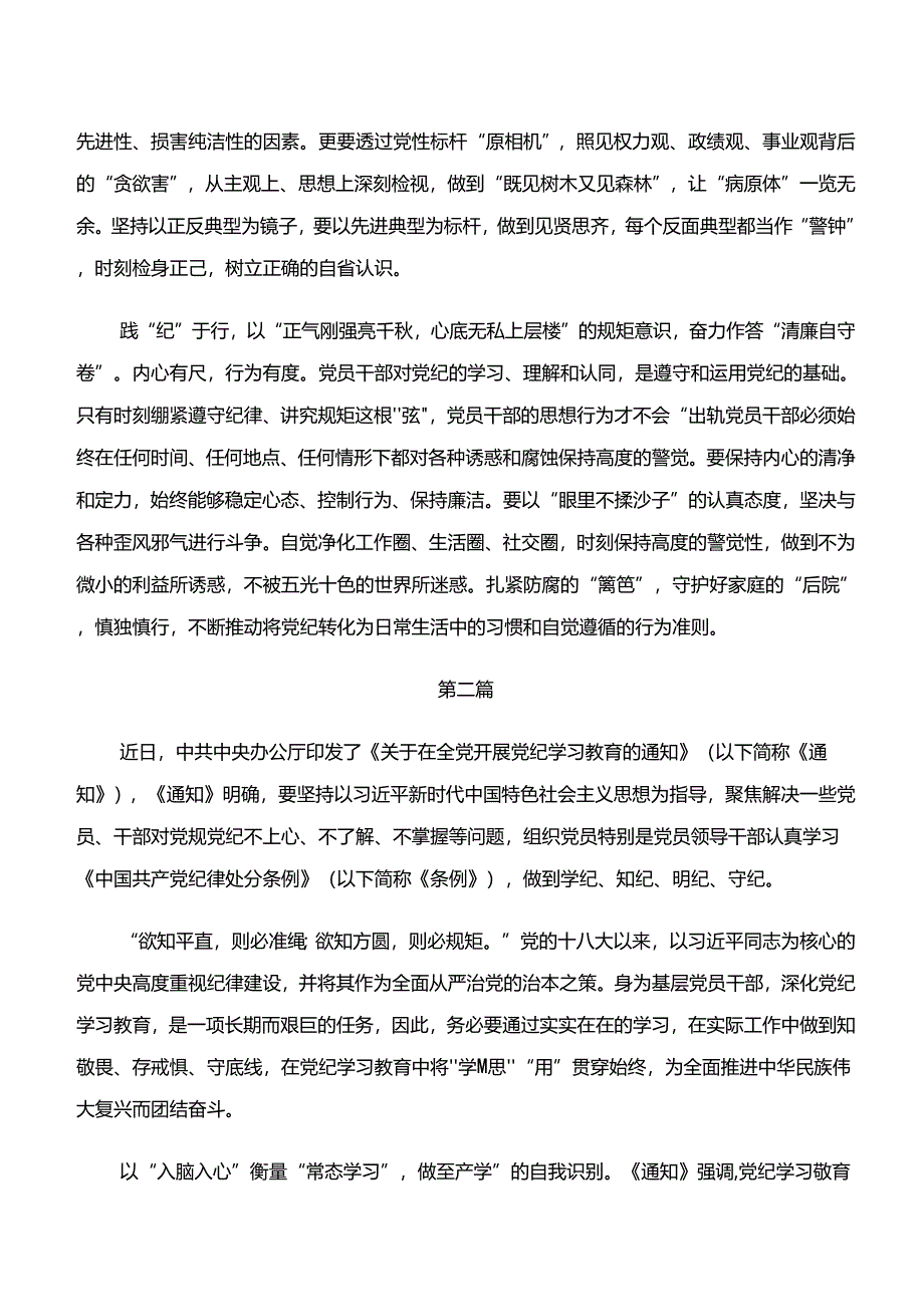 （八篇）学纪、知纪、明纪、守纪专题学习的交流发言.docx_第2页