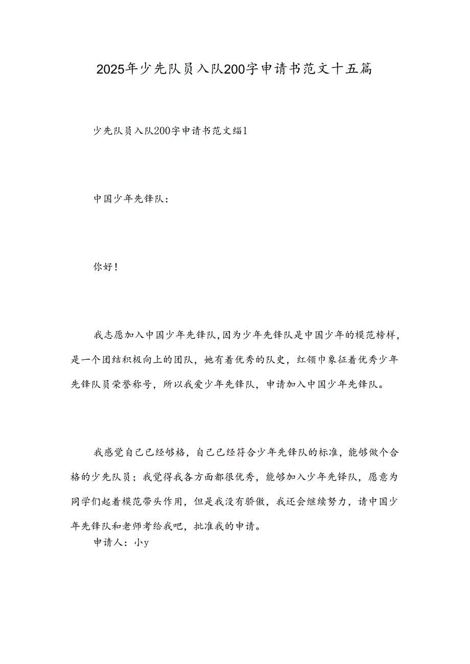 2025年少先队员入队200字申请书范文十五篇.docx_第1页