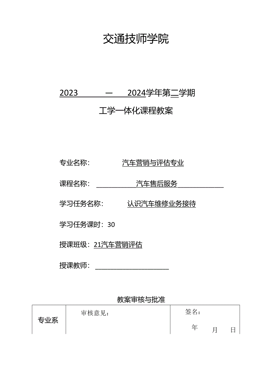 《汽车售后服务管理》：工学一体化课程教案.docx_第1页