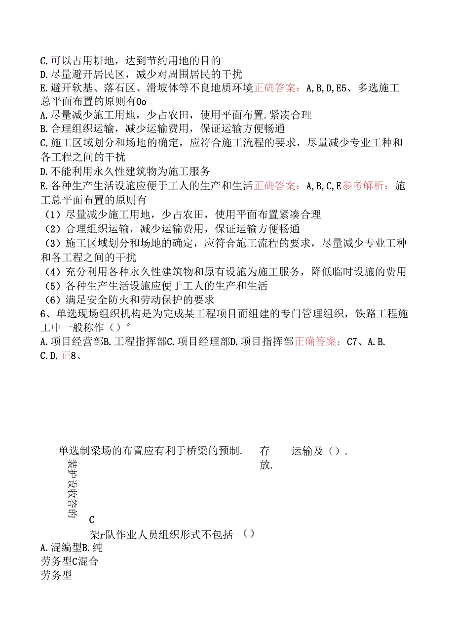 铁路工程：1C420010铁路工程项目施工组织部署试题预测三.docx_第2页