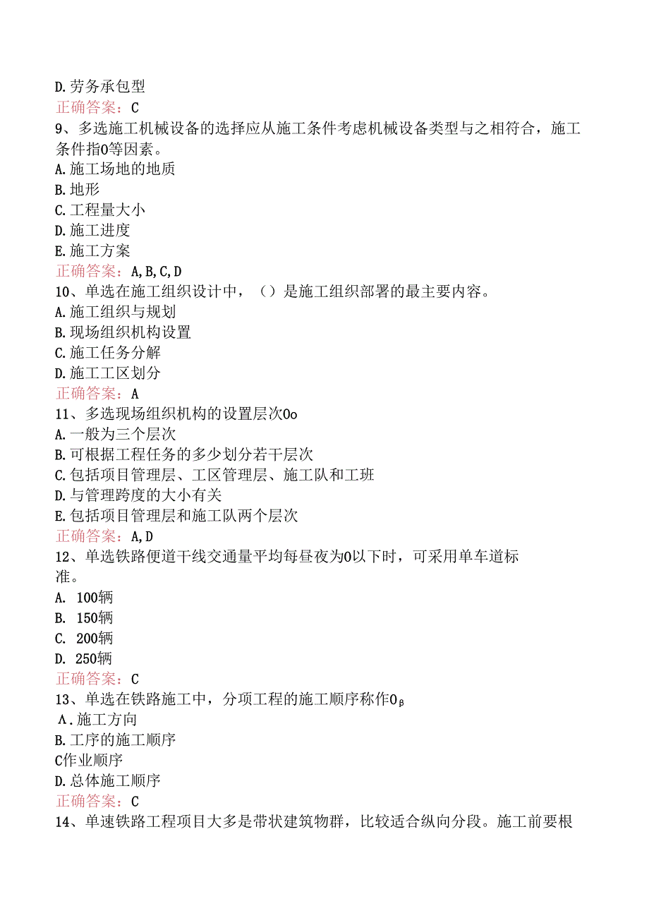 铁路工程：1C420010铁路工程项目施工组织部署试题预测三.docx_第3页