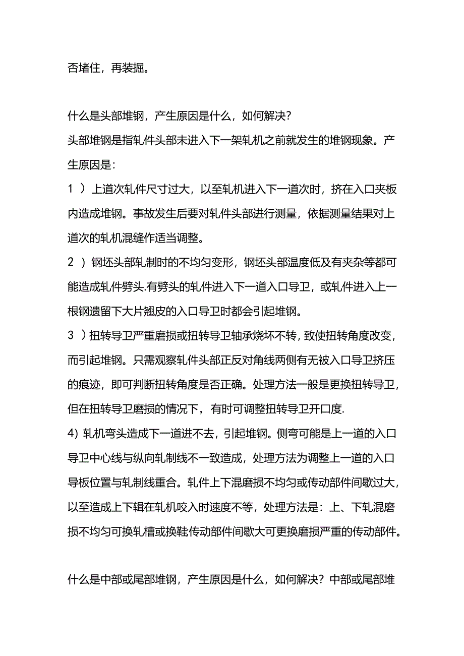 技能培训资料：精轧机堆钢的处理.docx_第2页