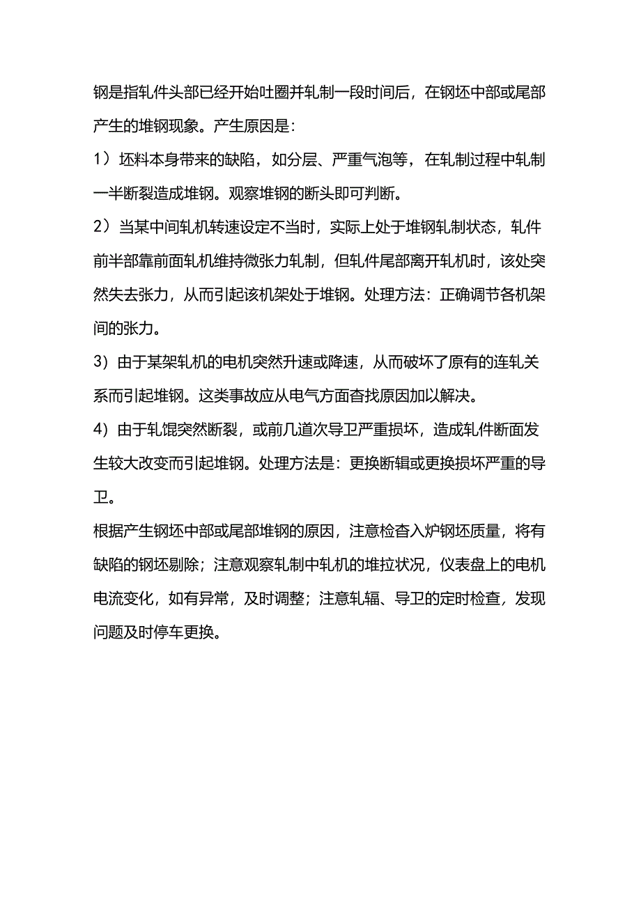 技能培训资料：精轧机堆钢的处理.docx_第3页