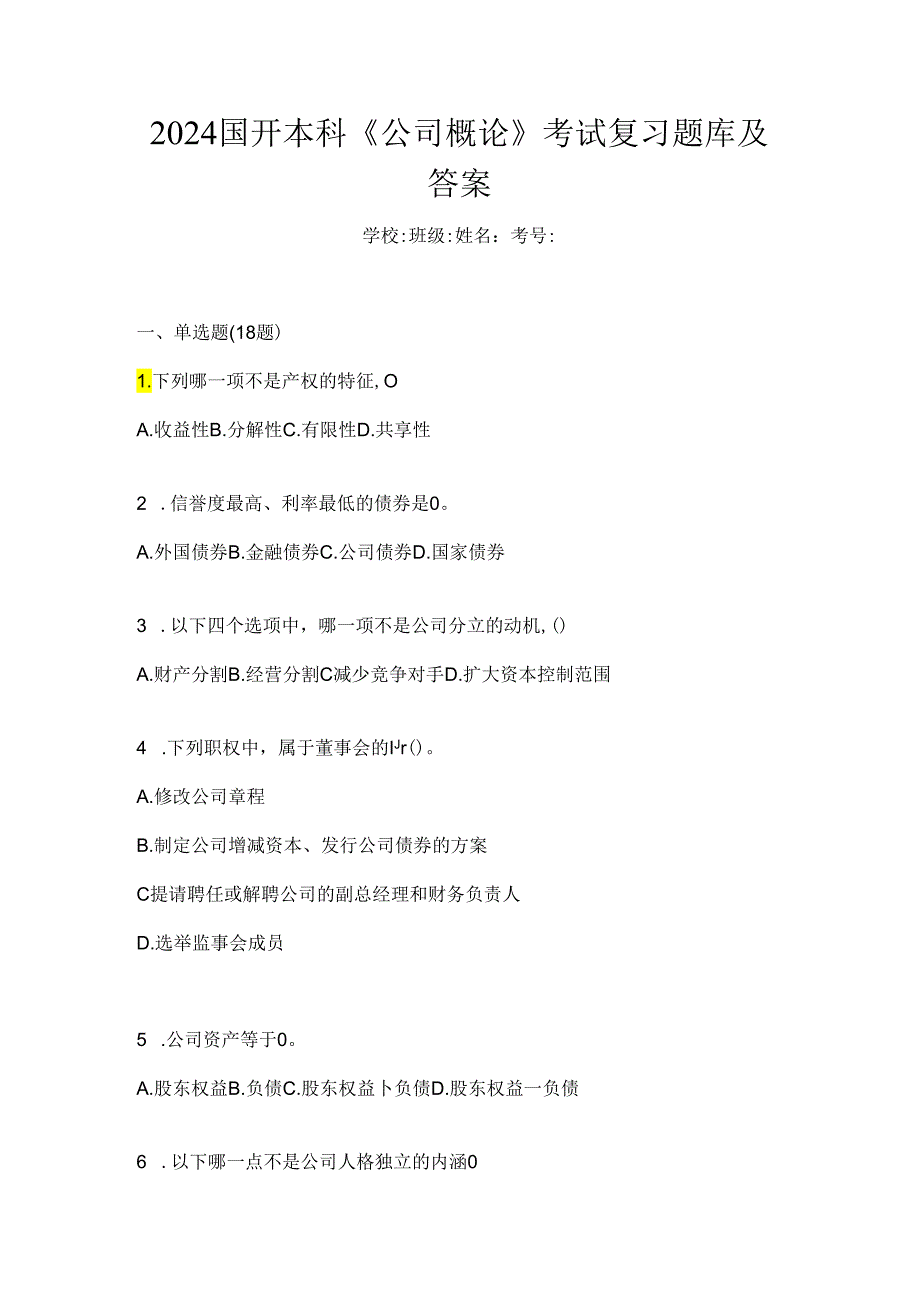 2024国开本科《公司概论》考试复习题库及答案.docx_第1页