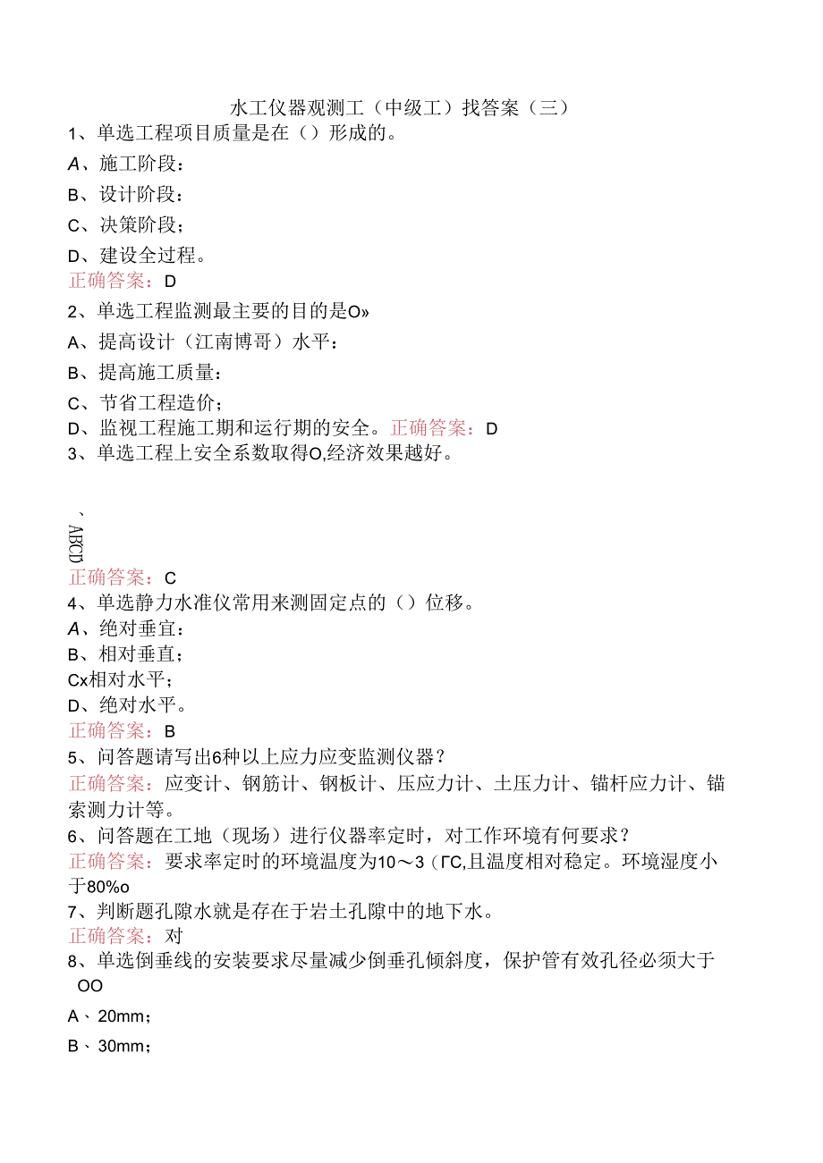 水工仪器观测工(中级工)找答案（三）.docx_第1页