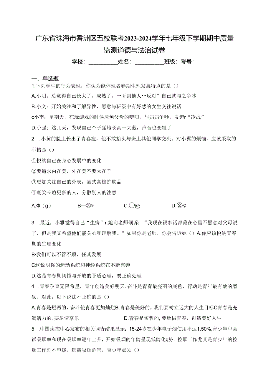 广东省珠海市香洲区五校联考2023-2024学年七年级下学期期中质量监测道德与法治试卷(含答案).docx_第1页