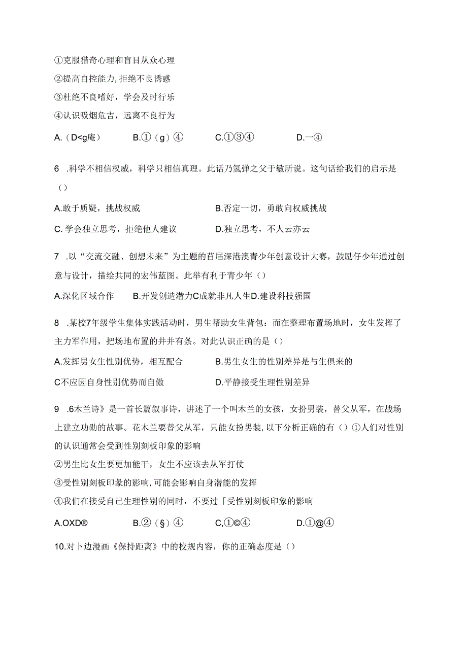 广东省珠海市香洲区五校联考2023-2024学年七年级下学期期中质量监测道德与法治试卷(含答案).docx_第2页