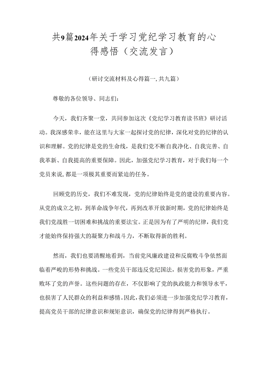 共9篇2024年关于学习党纪学习教育的心得感悟（交流发言）.docx_第1页