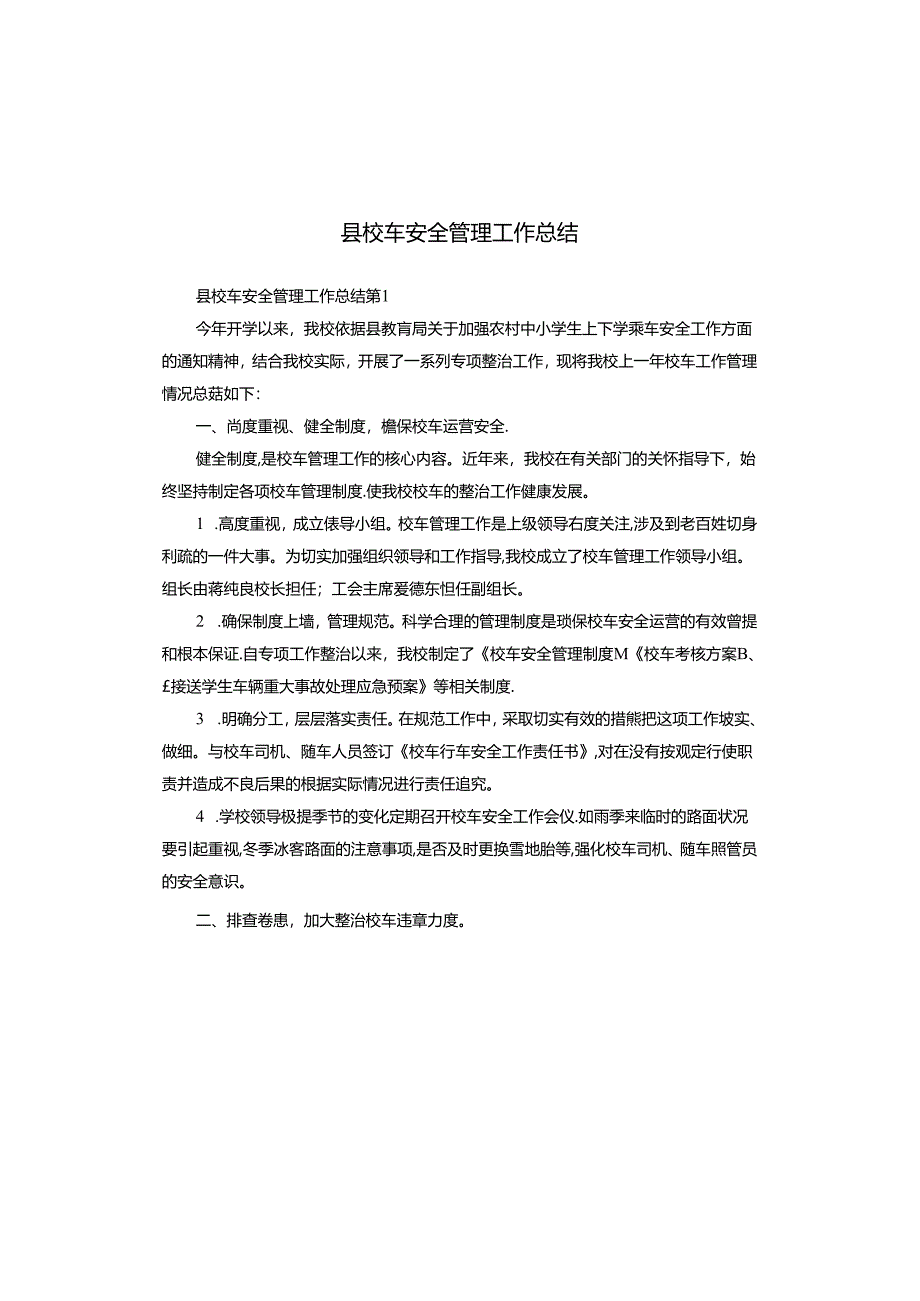 县校车安全管理工作总结.docx_第1页