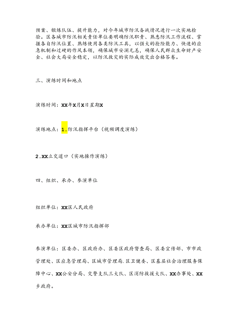 XX区XX年全省城市排水防涝应急演练实施方案.docx_第2页