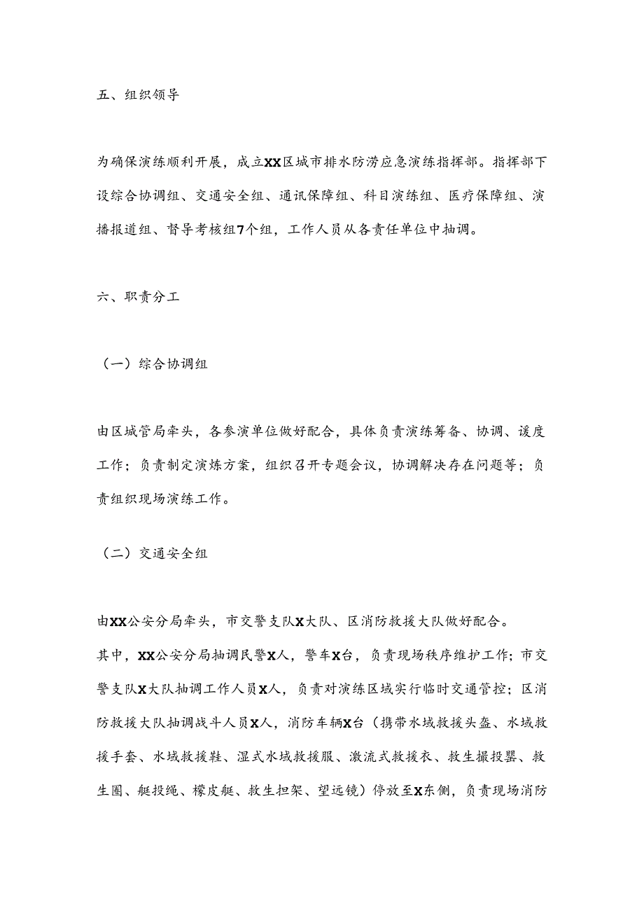 XX区XX年全省城市排水防涝应急演练实施方案.docx_第3页