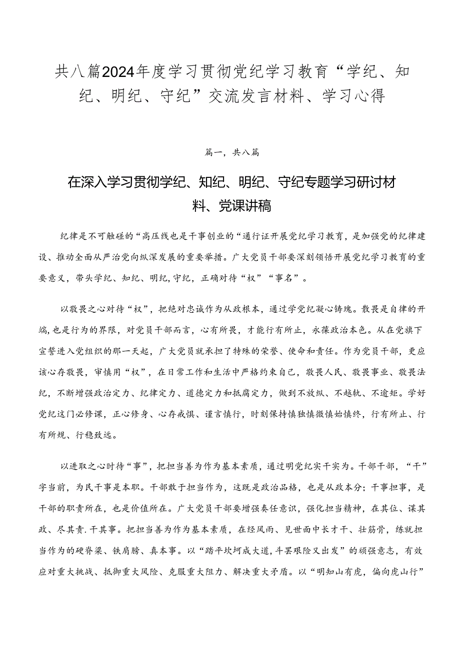 共八篇2024年度学习贯彻党纪学习教育“学纪、知纪、明纪、守纪”交流发言材料、学习心得.docx_第1页