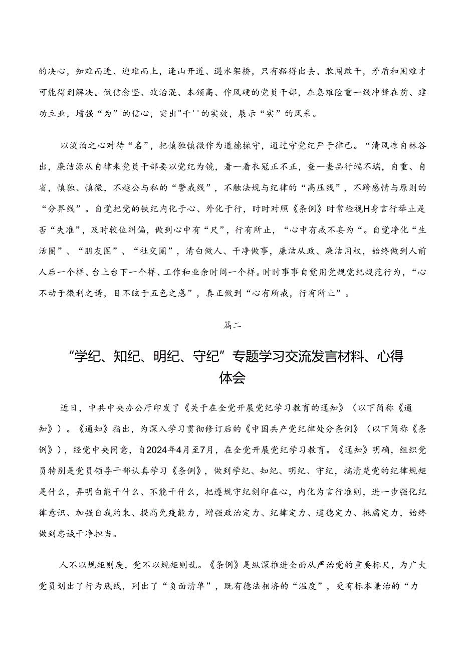 共八篇2024年度学习贯彻党纪学习教育“学纪、知纪、明纪、守纪”交流发言材料、学习心得.docx_第2页