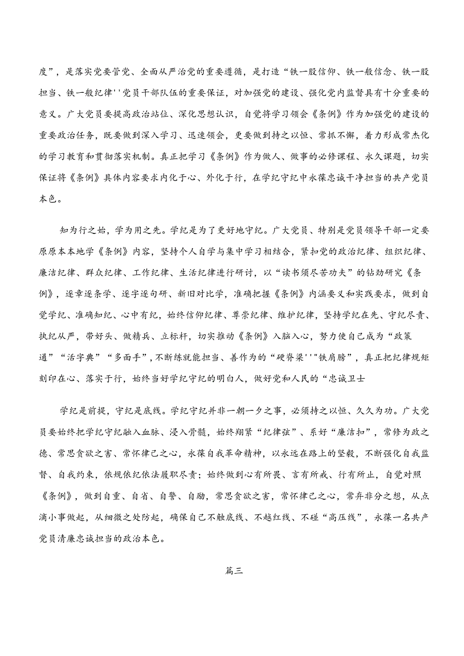 共八篇2024年度学习贯彻党纪学习教育“学纪、知纪、明纪、守纪”交流发言材料、学习心得.docx_第3页