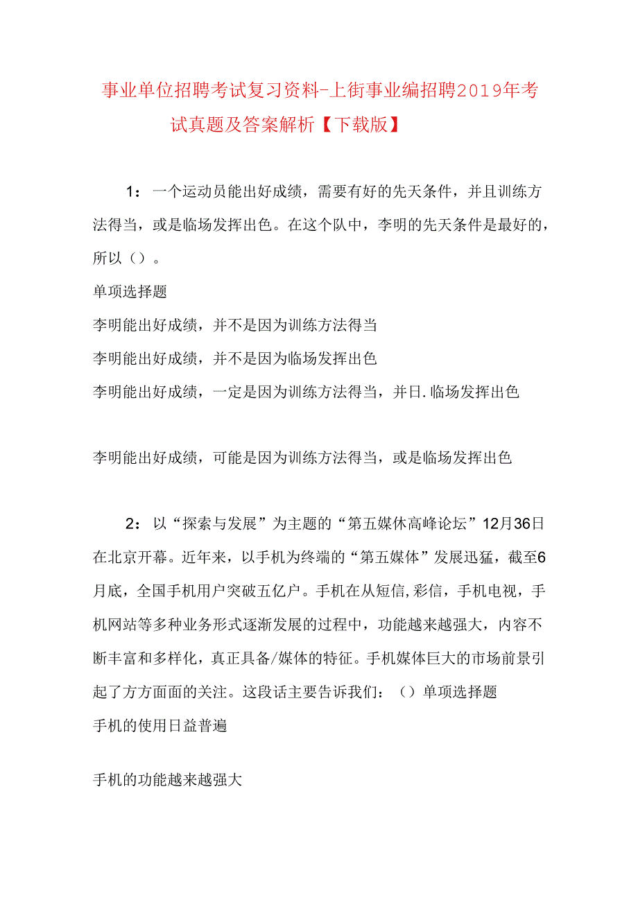 事业单位招聘考试复习资料-上街事业编招聘2019年考试真题及答案解析【下载版】.docx_第1页