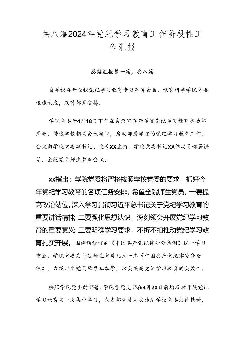 共八篇2024年党纪学习教育工作阶段性工作汇报.docx_第1页