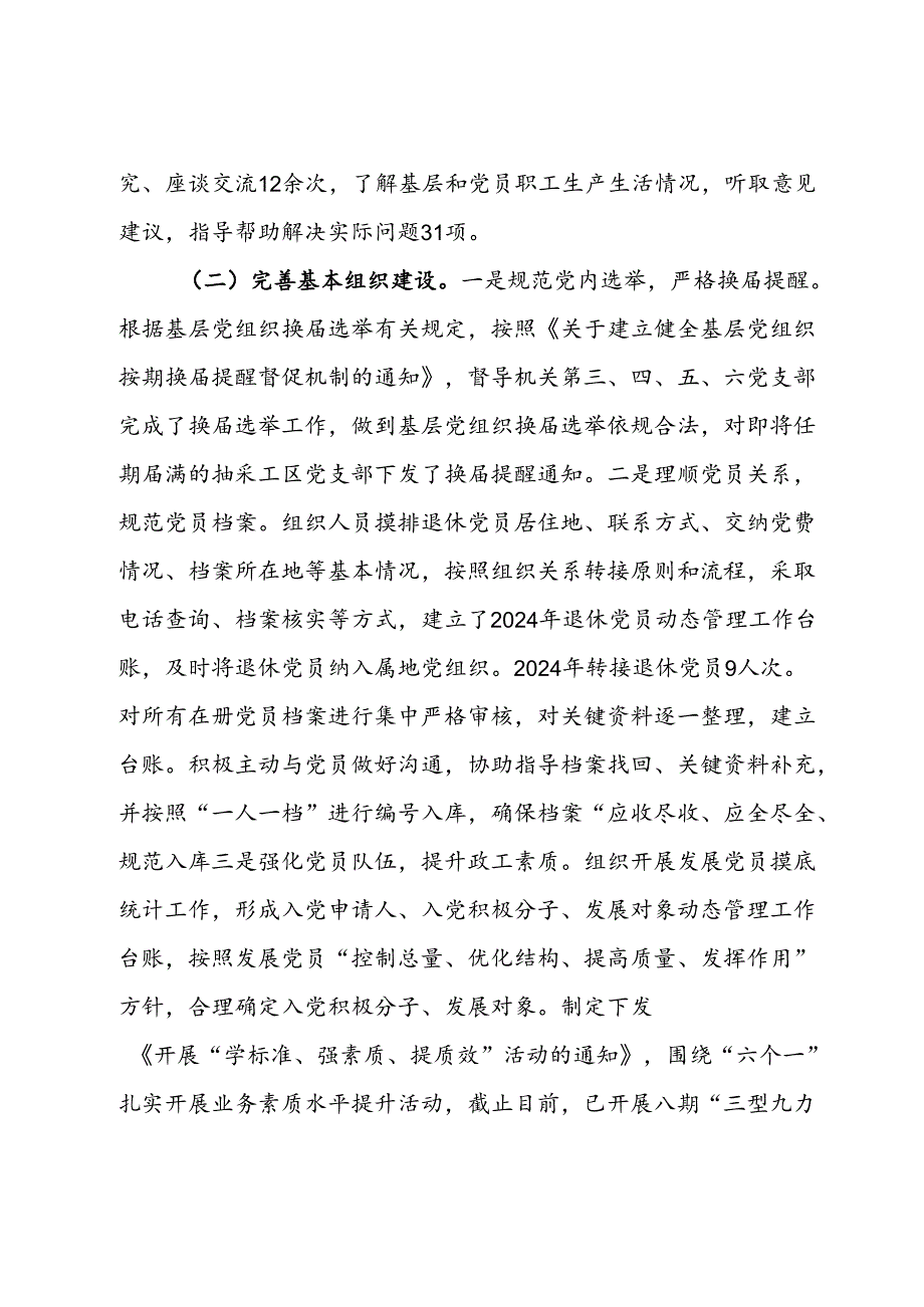 公司2024年上半年党委组织工作总结及2024年下半年打谱.docx_第2页