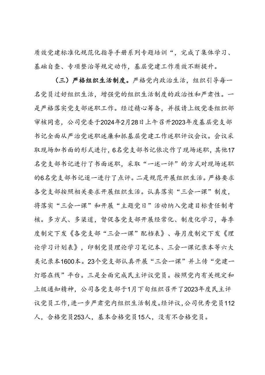 公司2024年上半年党委组织工作总结及2024年下半年打谱.docx_第3页