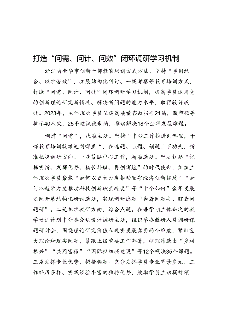 学习时报：打造“问需、问计、问效”闭环调研学习机制.docx_第1页