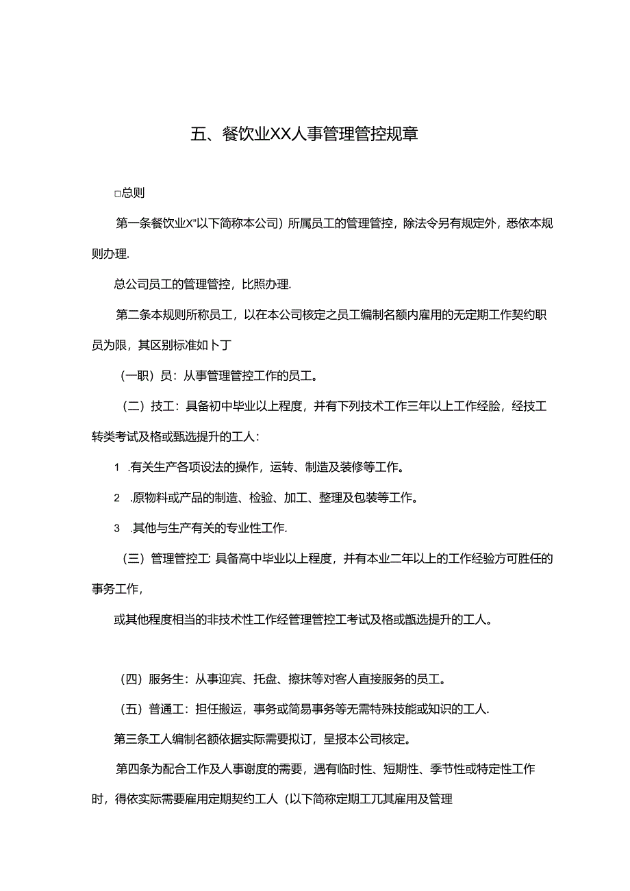 某餐饮公司人事管理办法.docx_第1页