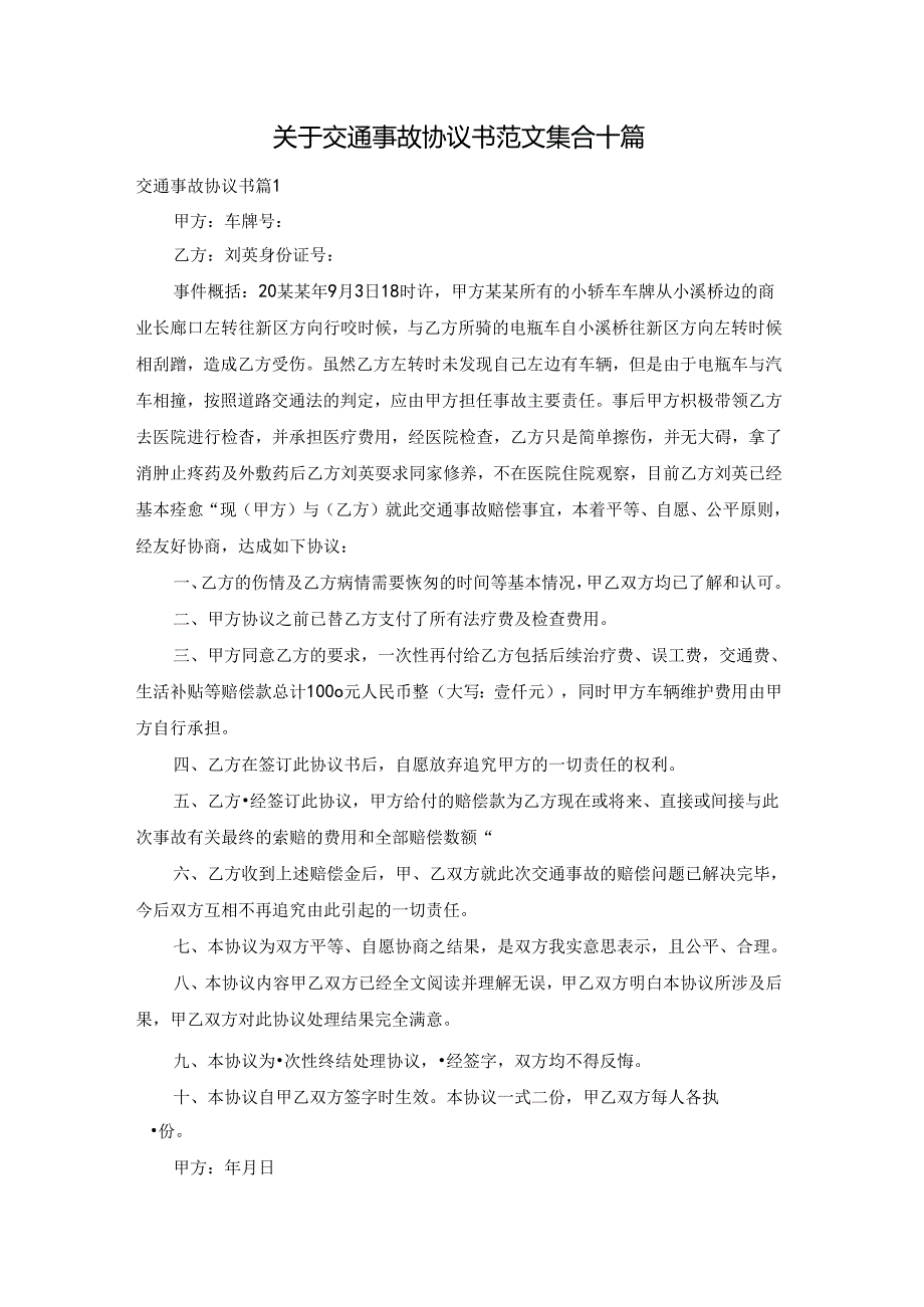 关于交通事故协议书范文集合十篇.docx_第1页