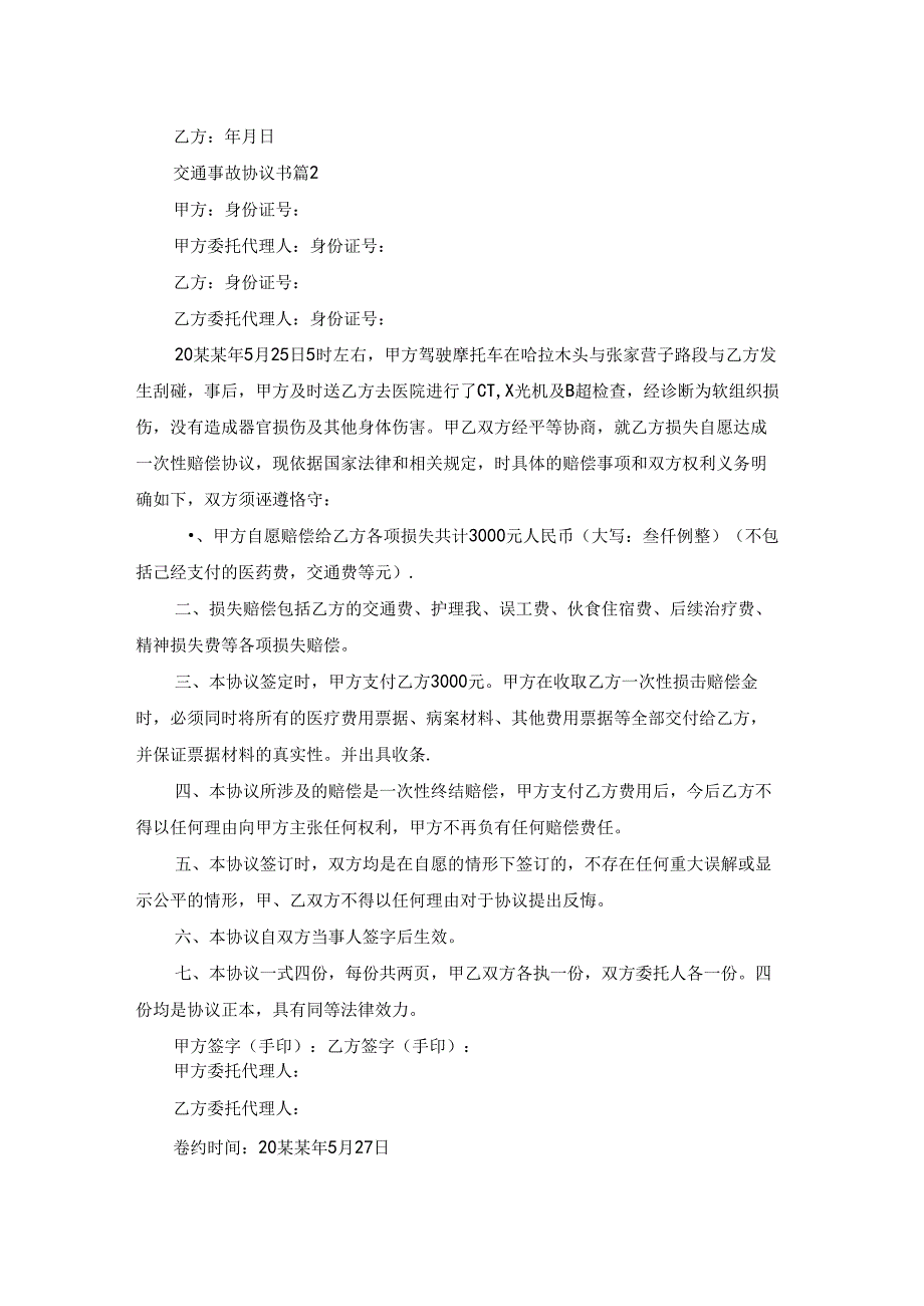 关于交通事故协议书范文集合十篇.docx_第2页